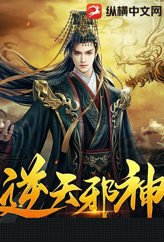 逆天邪神