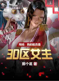 海贼:我的船员是3D区女主