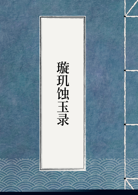 璇玑蚀玉录